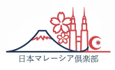 日本マレーシア倶楽部
